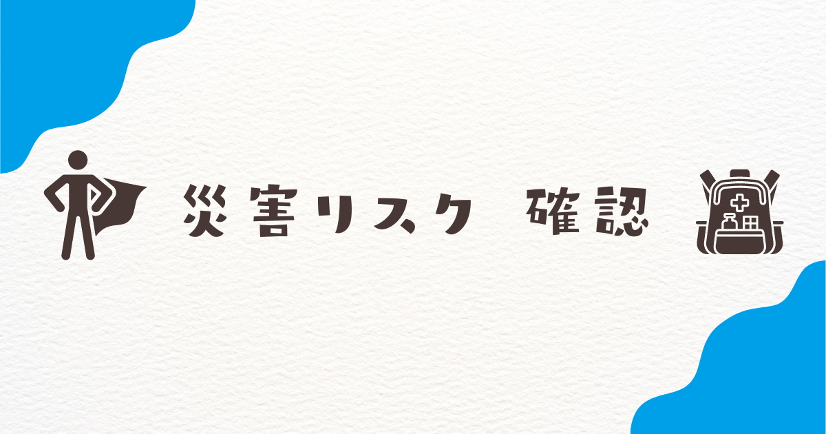 災害リスク　確認