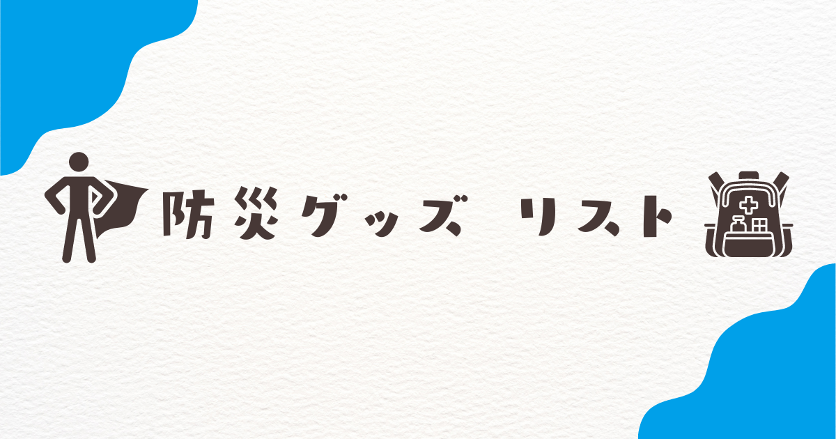 防災グッズ リスト