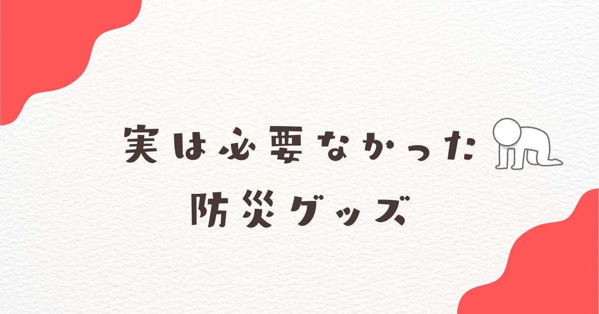 必要なかった　防災グッズ