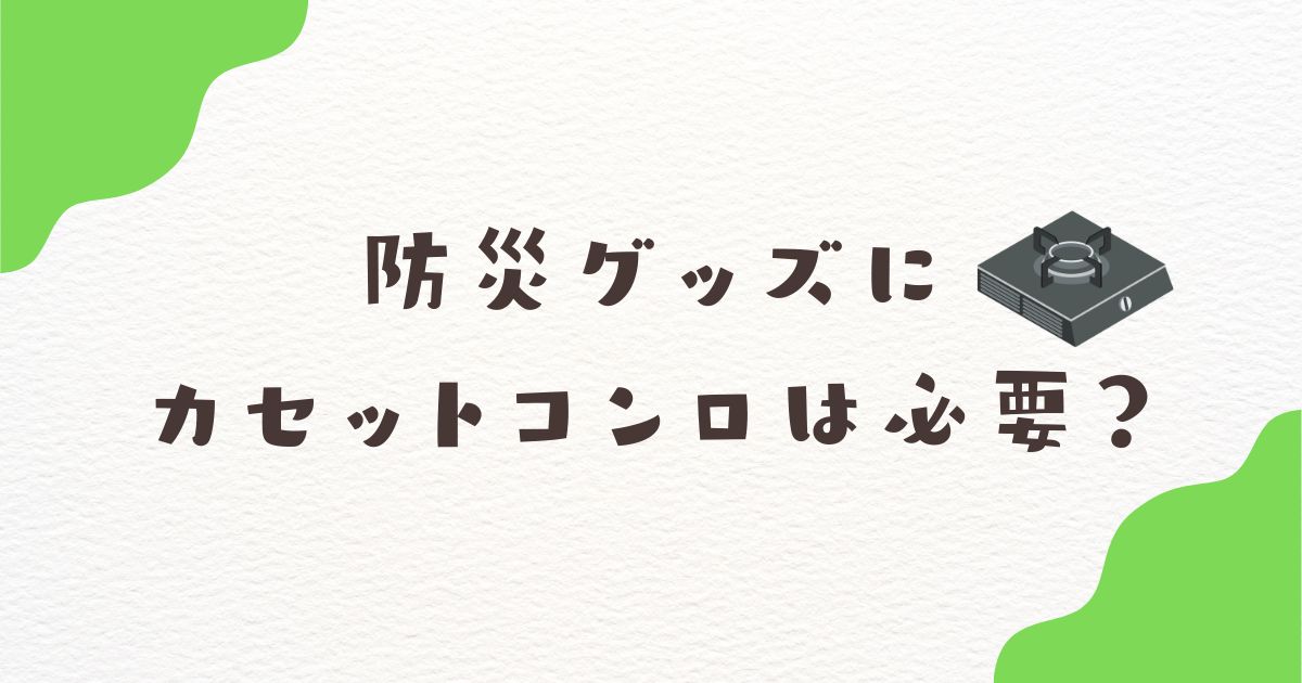 防災グッズ　カセットコンロ　必要